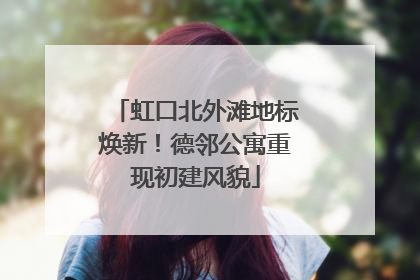 虹口北外滩地标焕新！德邻公寓重现初建风貌