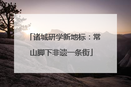诸城研学新地标：常山脚下非遗一条街