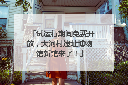 试运行期间免费开放，大河村遗址博物馆新馆来了！