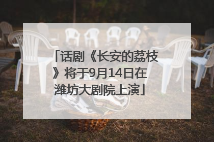 话剧《长安的荔枝》将于9月14日在潍坊大剧院上演