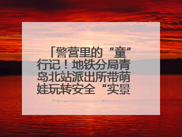 警营里的“童”行记！地铁分局青岛北站派出所带萌娃玩转安全“实景课堂”