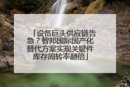 设备巨头供应链告急？智邦国际国产化替代方案实现关键件库存周转率翻倍