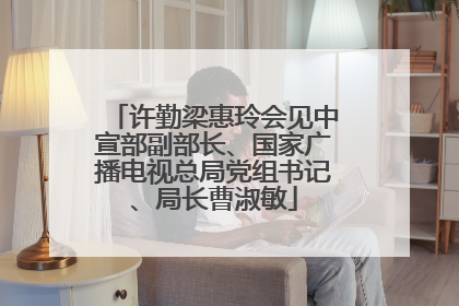 许勤梁惠玲会见中宣部副部长、国家广播电视总局党组书记、局长曹淑敏