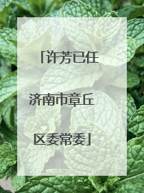 许芳已任济南市章丘区委常委
