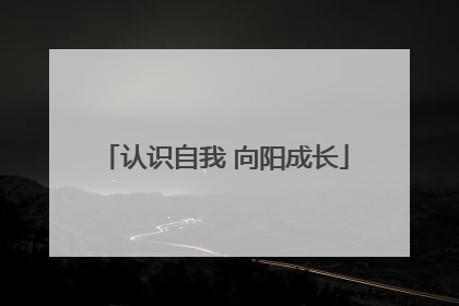 认识自我 向阳成长