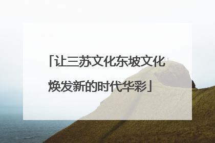 让三苏文化东坡文化焕发新的时代华彩