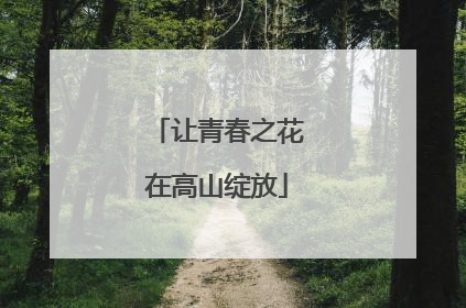 让青春之花在高山绽放