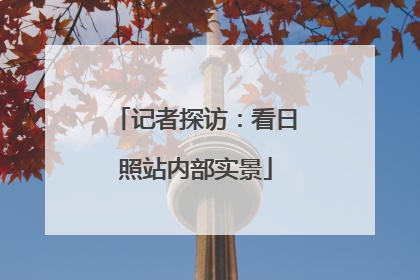 记者探访：看日照站内部实景