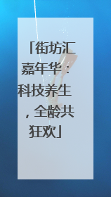 街坊汇嘉年华：科技养生，全龄共狂欢