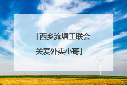 西乡流塘工联会关爱外卖小哥