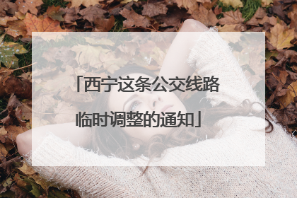 西宁这条公交线路临时调整的通知