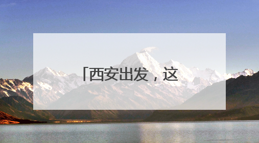 西安出发，这条高速预计通车时间确定！