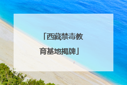 西藏禁毒教育基地揭牌