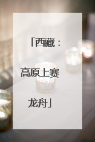 西藏：高原上赛龙舟