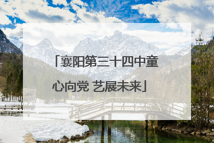 襄阳第三十四中童心向党 艺展未来