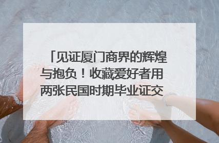 见证厦门商界的辉煌与抱负！收藏爱好者用两张民国时期毕业证交换了一枚银章