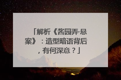 解析《酱园弄·悬案》：造型暗语背后，有何深意？