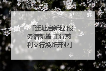 迁址启新程 服务谱新篇 工行慈利支行焕新开业