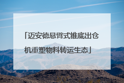 迈安德悬臂式锥底出仓机重塑物料转运生态