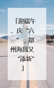 迎端午、庆“六一”，郑州海昌又“添新”