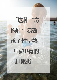 这种“毒拖鞋”易致孩子性早熟！家里有的赶紧扔