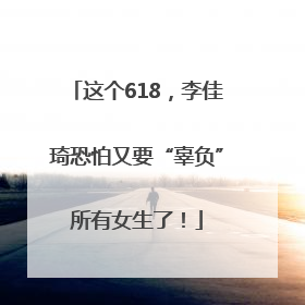 这个618，李佳琦恐怕又要“辜负”所有女生了！