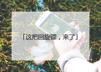 这把回旋镖，来了