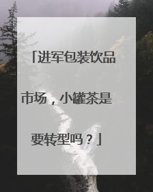 进军包装饮品市场，小罐茶是要转型吗？
