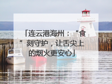 连云港海州：“食”刻守护，让舌尖上的烟火更安心