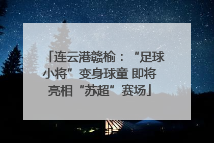 连云港赣榆：“足球小将”变身球童 即将亮相“苏超”赛场