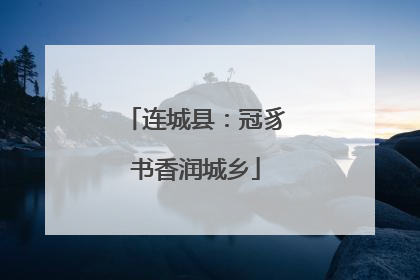 连城县：冠豸书香润城乡