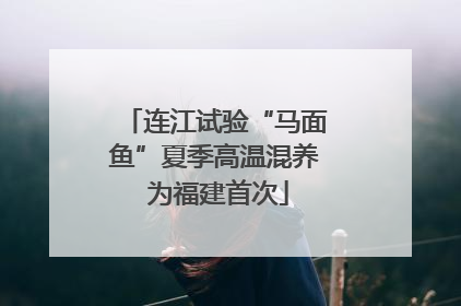 连江试验“马面鱼”夏季高温混养 为福建首次