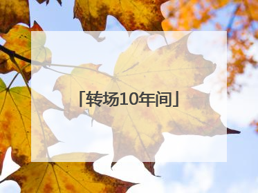 转场10年间