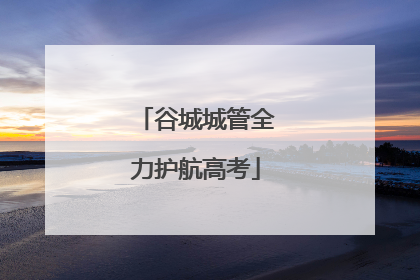 谷城城管全力护航高考