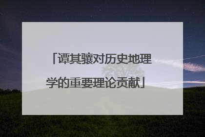 谭其骧对历史地理学的重要理论贡献