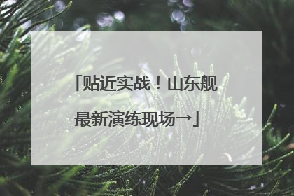 贴近实战！山东舰最新演练现场→