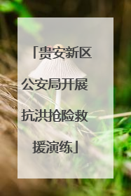 贵安新区公安局开展抗洪抢险救援演练