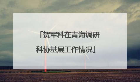 贺军科在青海调研科协基层工作情况