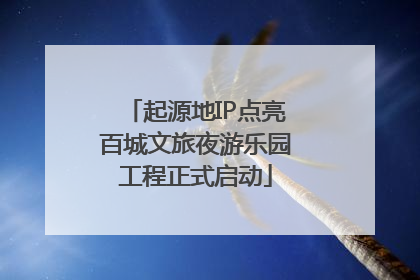 起源地IP点亮百城文旅夜游乐园工程正式启动