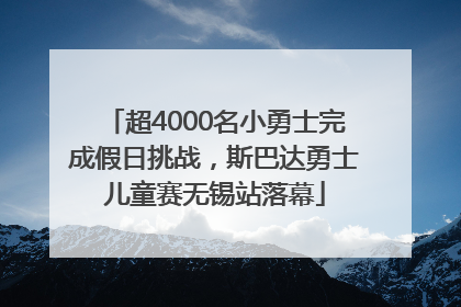 超4000名小勇士完成假日挑战，斯巴达勇士儿童赛无锡站落幕