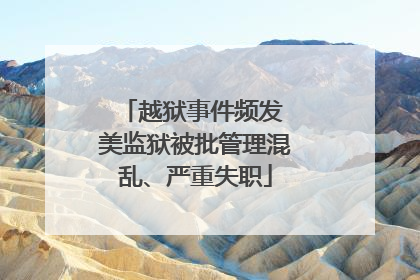 越狱事件频发 美监狱被批管理混乱、严重失职