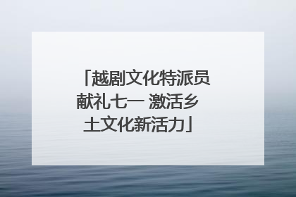 越剧文化特派员献礼七一 激活乡土文化新活力
