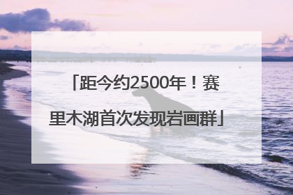距今约2500年！赛里木湖首次发现岩画群