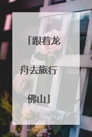 跟着龙舟去旅行佛山