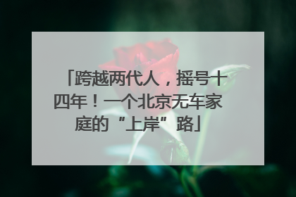 跨越两代人，摇号十四年！一个北京无车家庭的“上岸”路