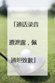通话录音遭泄露，佩通坦致歉