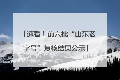 速看！前六批“山东老字号”复核结果公示