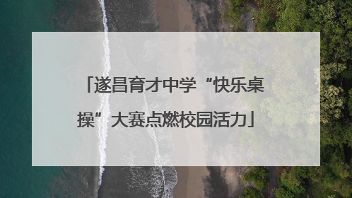 遂昌育才中学“快乐桌操”大赛点燃校园活力