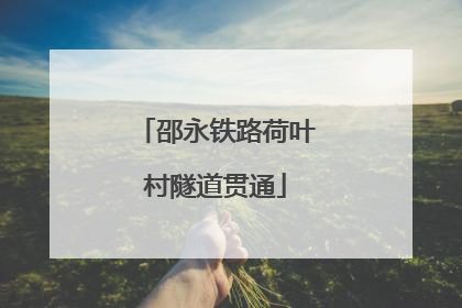 邵永铁路荷叶村隧道贯通
