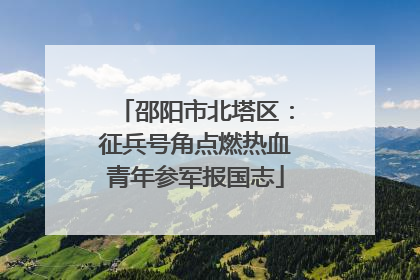 邵阳市北塔区：征兵号角点燃热血青年参军报国志